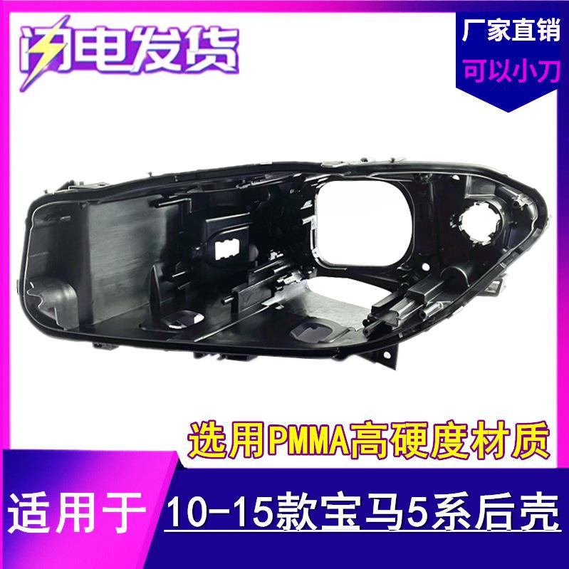 适用于10-15新老款宝马5系大灯壳宝马520523525535前大灯后壳