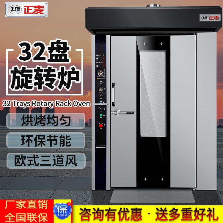 正麦商用32盘旋转炉热风循环炉法棒汉堡披萨推车式旋转炉机械设备
