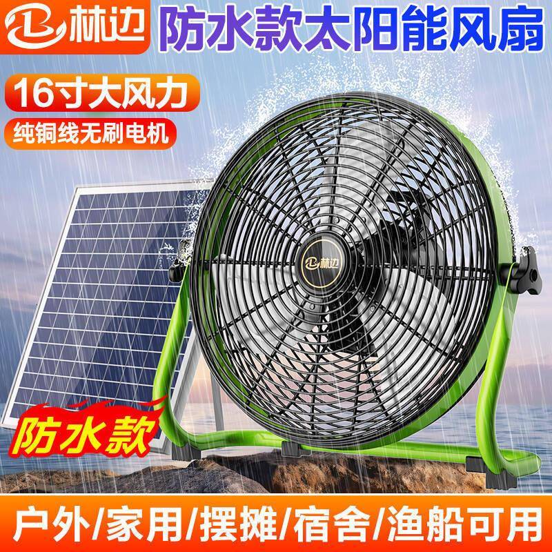 林边防水太阳能风扇家用充电风扇家用大风力宿舍露营便携式趴地扇