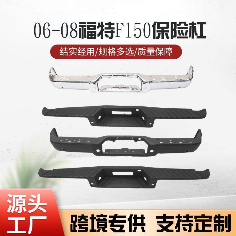 适用于2006-2008福特F150后保险杠电镀喷塑黑汽车保险杠
