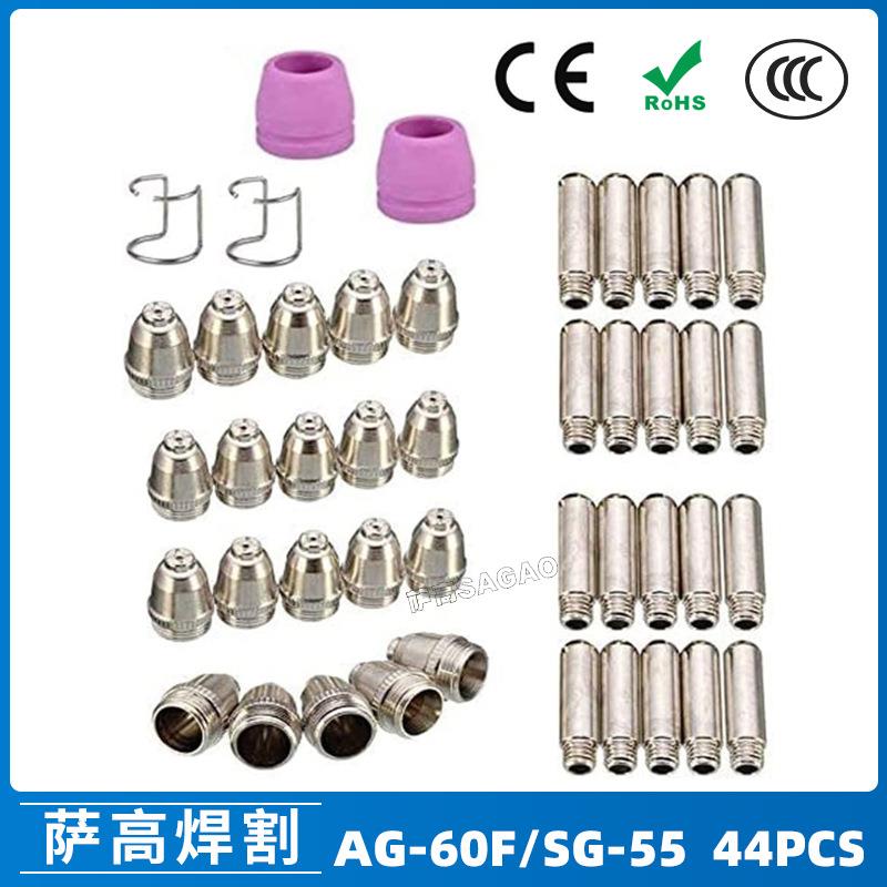 AG-60/SG-55等离子枪切割配件CUT-60电极喷嘴保护罩保护套44PCS