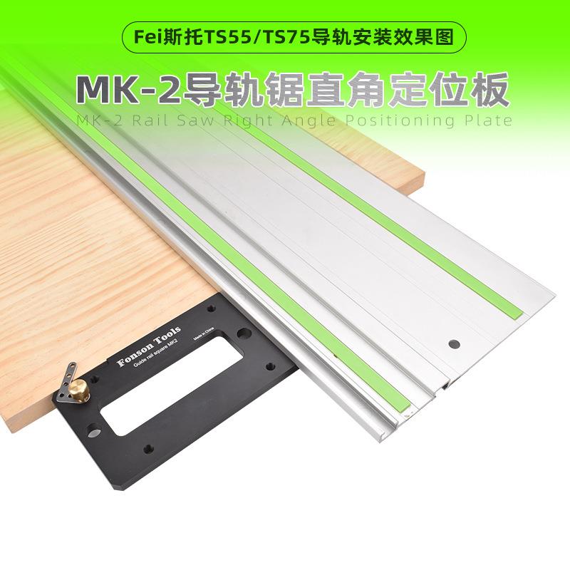 木工电圆锯轨道锯直角定位板导轨锯直角靠尺匹配TS55/TS75导轨