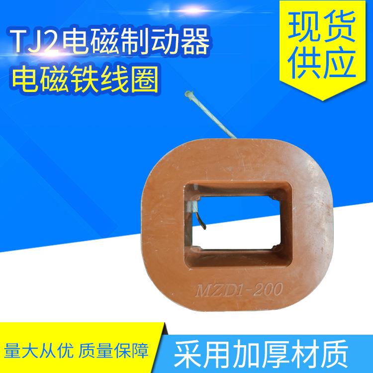 现货供应TJ2电磁制动器电磁铁线圈MZD1牵引电磁铁线圈全铜线圈
