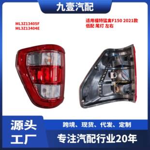 适用福特猛禽2021款F150低配尾灯左右ML3Z13404EML3Z13405F