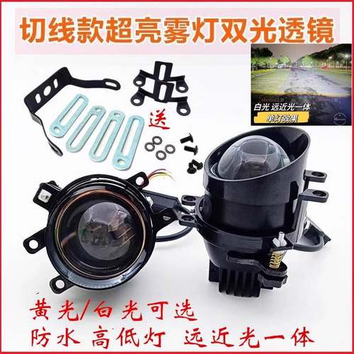 12V40W汽车切线款雾灯总成LED双光透镜改装超亮远近光炮一体3寸