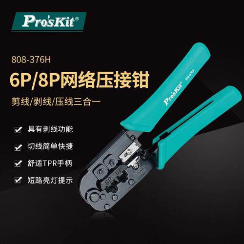 Pro`skit/宝工808-376H6P/8P网络压接钳网线钳水晶头压线钳