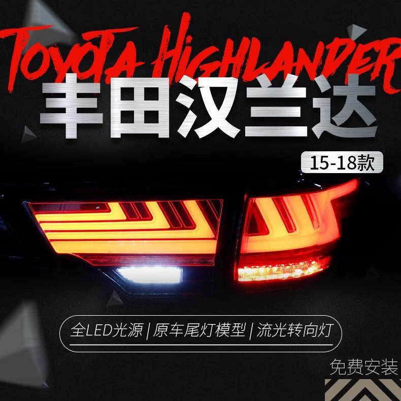 适用于15-20款新汉兰达尾灯总成改装LED行车灯刹车流光转向灯尾灯