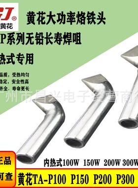 黄花TA-P100/P150/P200/P300/P500无铅长寿电烙铁头200W300W500W