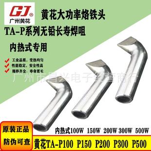 P300 黄花TA P200 P150 P500无铅长寿电烙铁头200W300W500W P100