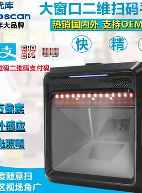 优库MP8000Y高速二维扫码平台百万像素条码扫描器商超收银扫码枪