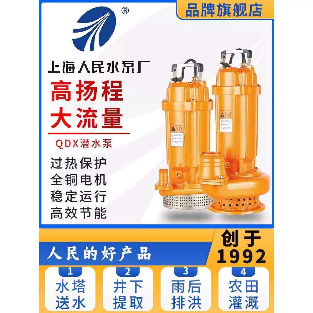 SRSC上海人民QDX潜水泵家用抽井水高扬程大流量离心泵灌溉水井泵