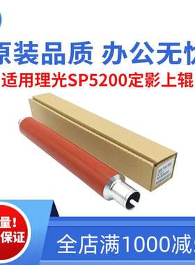 适用理光SP5200 5210DN 5200定影上辊 5210SF 5210SR原装品质上辊