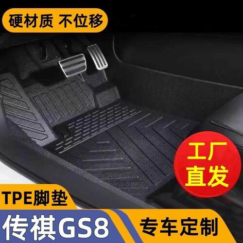 广汽传祺GS8环保材质专用tpe汽车脚垫17-24款传祺GS8丝圈耐磨脚垫