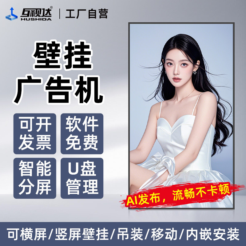 互视达27英寸壁挂广告机CW-AI-27GX智能高清多媒体一体机广告显示屏1+32G