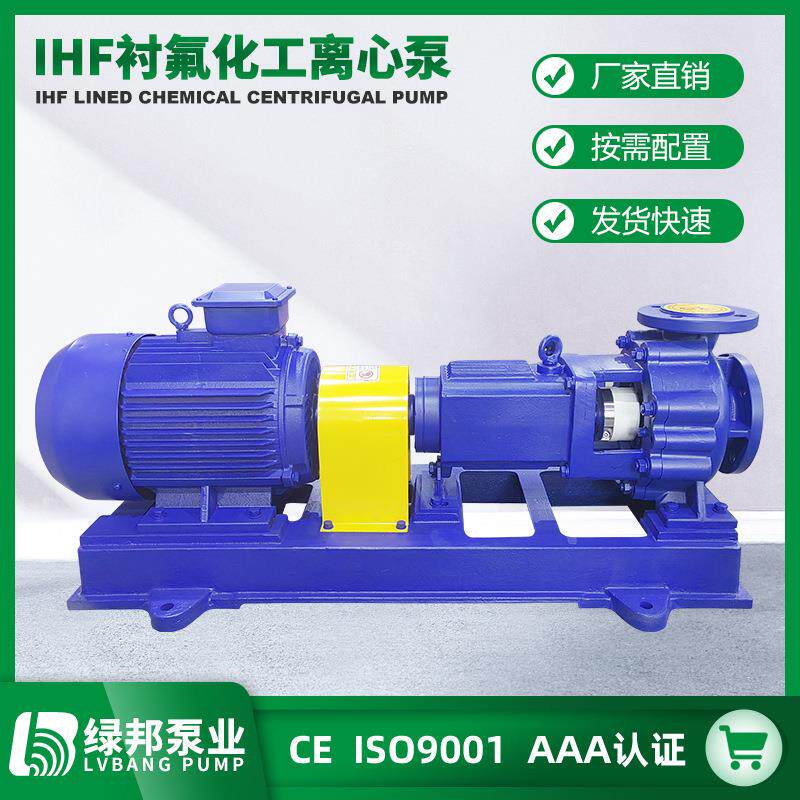 IHF衬氟离心泵衬氟塑料化工离心泵IHF50-32-125