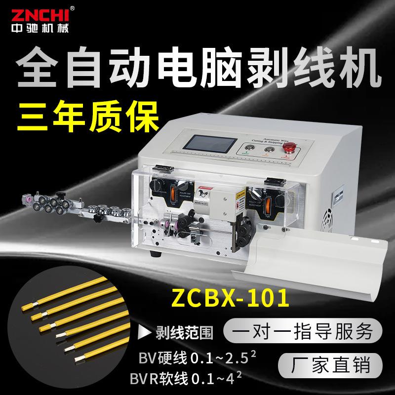 ZCBX-101全自动电脑剥线机BVR4电子线裁线下端子机剥皮一体机