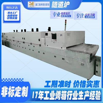 厂家直供全自动红外线无尘精密隧道炉烘干线隧道式烘干炉