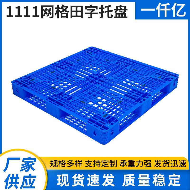 1111网格田字托盘HDPE托盘田字塑料托盘仓储物流卡板栈板