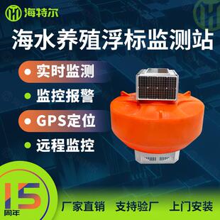海水养殖浮标监测站水产养殖ph电导率溶解氧盐度传感器浮漂监测