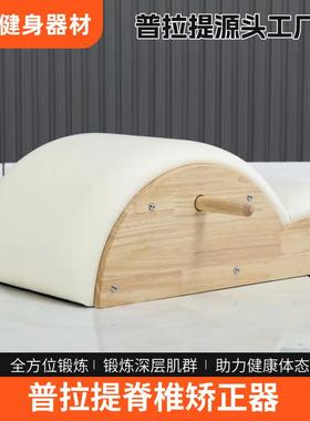 普拉提实木脊柱矫正器械脊椎肩颈椎侧弯瑜伽腰椎舒缓康复器核心床