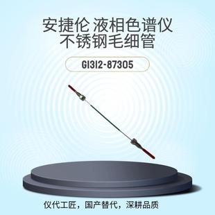 仪代工匠等效替代液相色谱仪不锈钢毛细管G1312-87305
