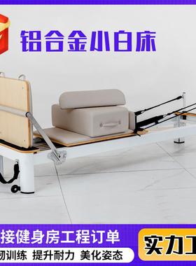 铝合金小白床商用瑜伽馆私教健身大器材家用普拉提铝合金小白床