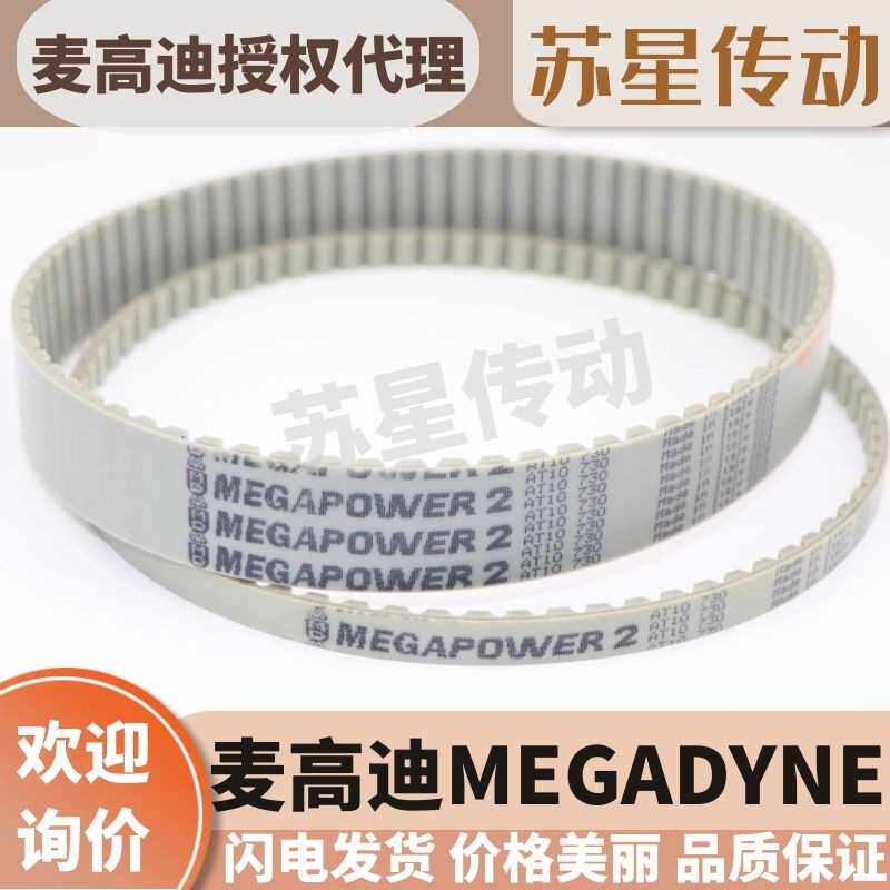 意大利麦高迪MEGADYNE同步带AT10-880/890/920/960/980/1000/1010