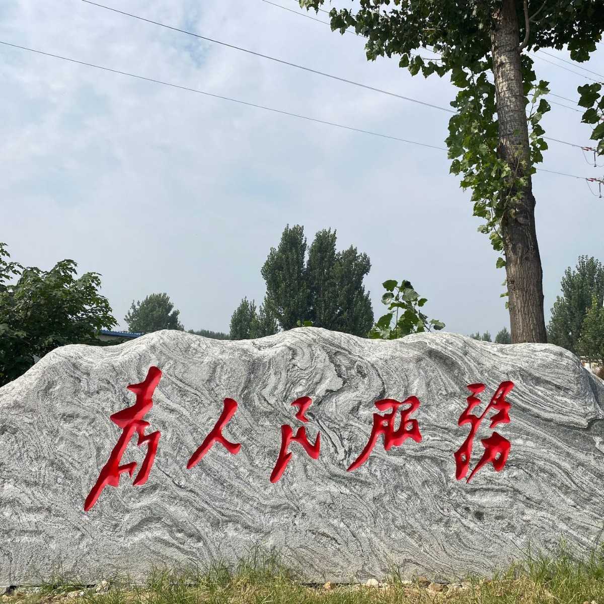 大型景观雪浪石  村口标志石户外公园文化观赏石泰山石刻字