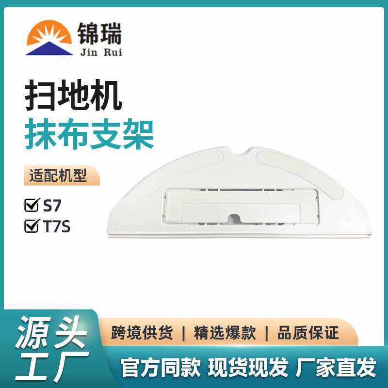 适用石头扫地机器人配件 T7S S7支架 T7Splus震动支架抹布支架