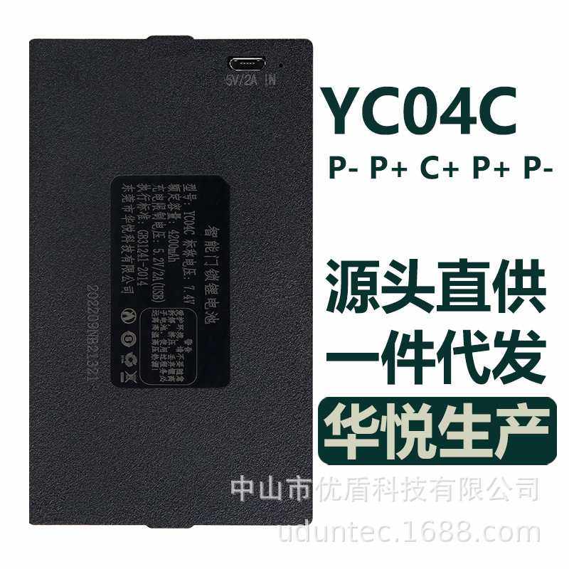 YC04C指纹锁电池智能门锁锂电池东莞华悦智能科技有限公司原厂