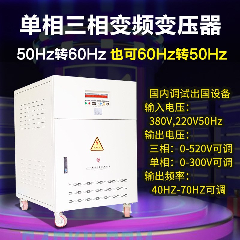 调频变频变压器380V50hz转60hz110V120V440V480V变频调压器电源