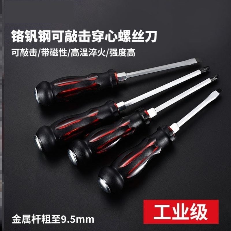 可敲击穿心螺丝刀套装超硬工业级大号改锥十字一字平口加长起子