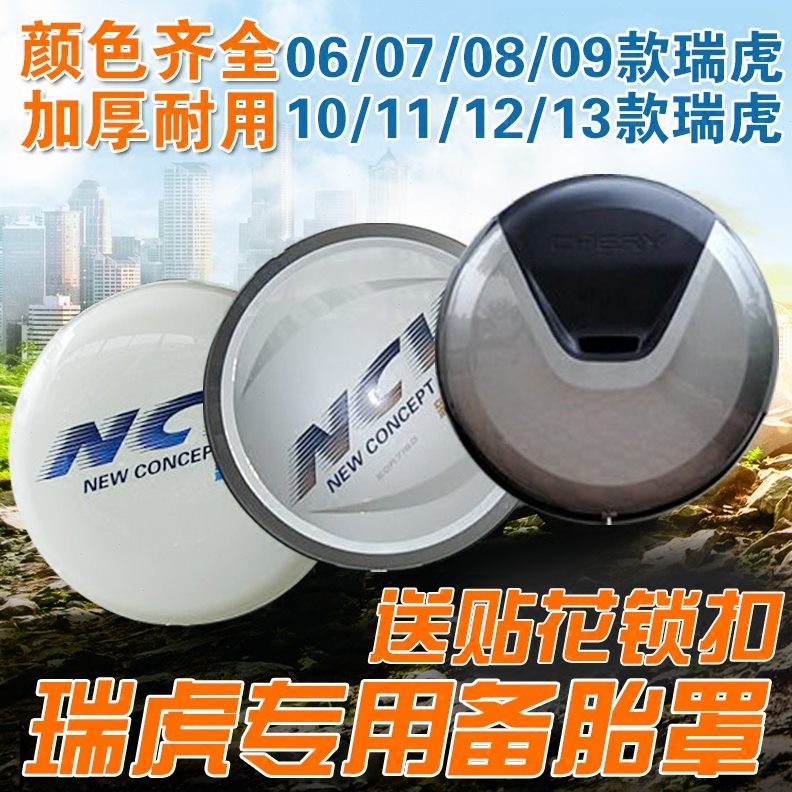 111瑞虎备胎罩轮胎8于内外奇瑞360370壳9瑞虎后21010备胎罩适用0