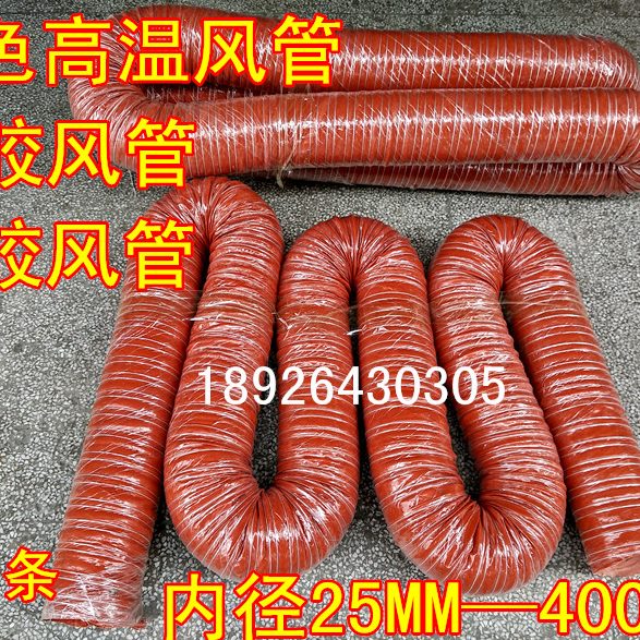 风管耐条30风管MM0径风管红色矽红色硅胶75寸M温3胶温度内4高1