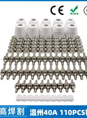 温州40A/PT31等离子切割配件LG40镀镍电极喷嘴保护罩分流器110PCS