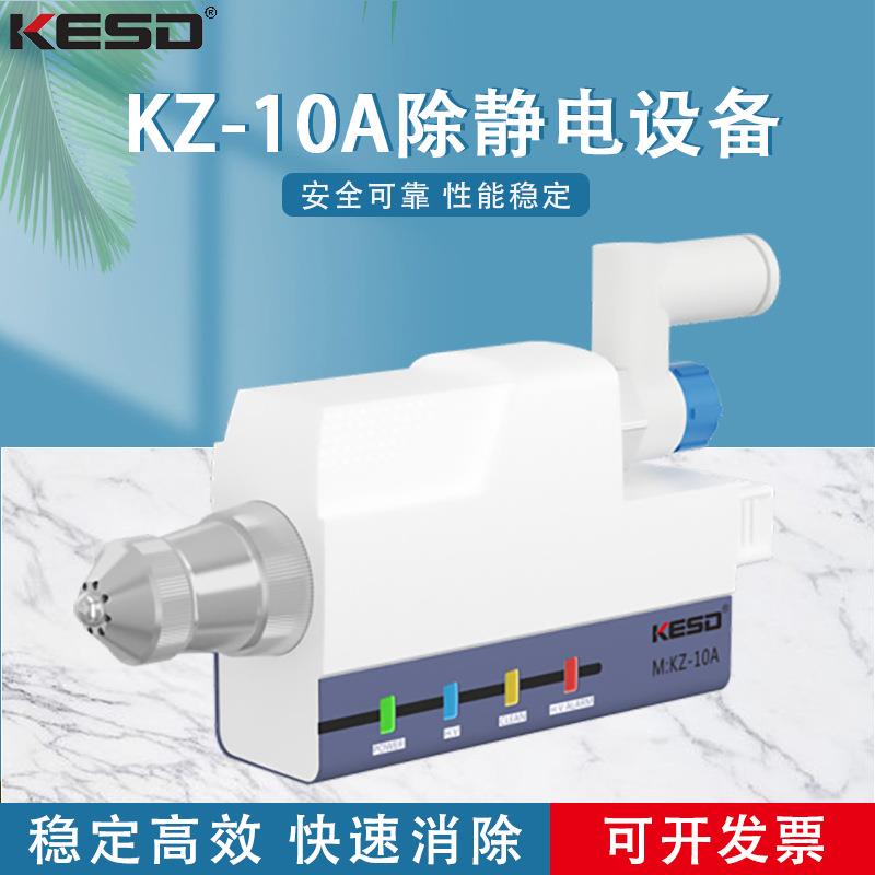 凯仕德KESD除静电离子风嘴静电高频离子风咀KZ-10AKZ-10C
