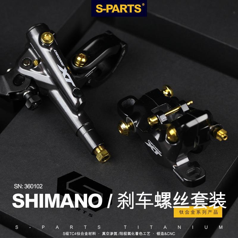 S-PARTS斯坦M9100/M9120/M8120钛合金SLX/XT/XTR油碟改装螺丝