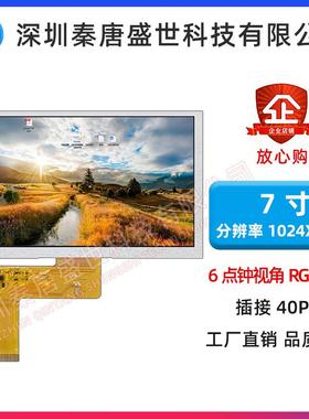 7寸TFT液晶彩屏1024*600分辨率高清TFT插接40PIN原装工业类显示屏