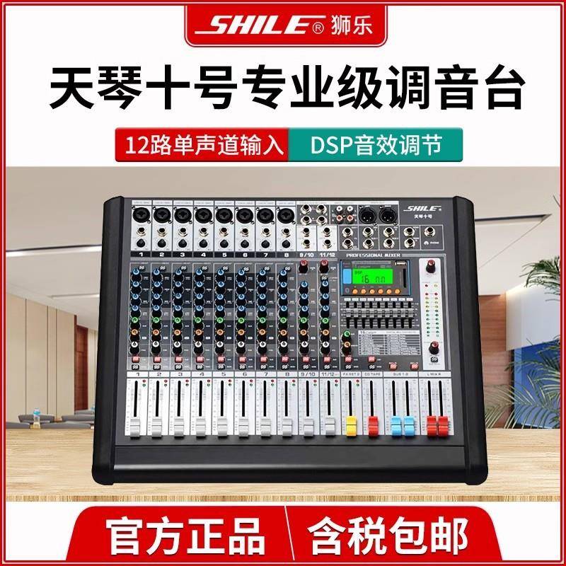 狮乐天琴十号调音台专业12路舞台演出会议婚庆数字前级效果器