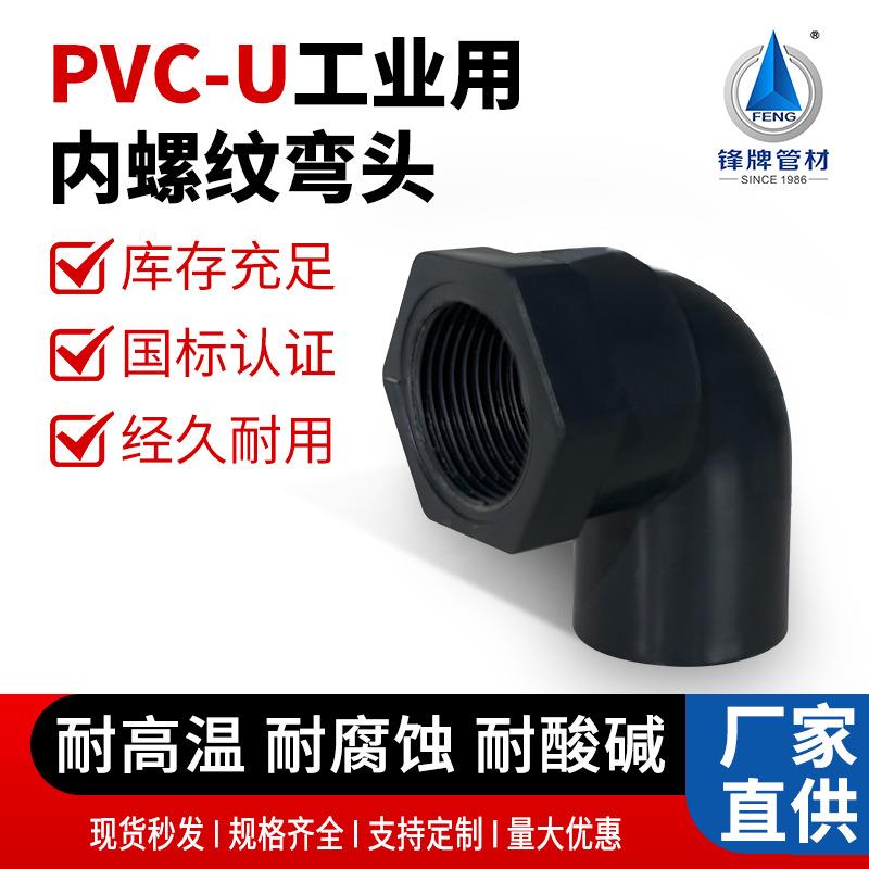 锋牌管材pvc90度内螺纹弯头直弯排水管配件大全U-PVC内丝内牙弯头