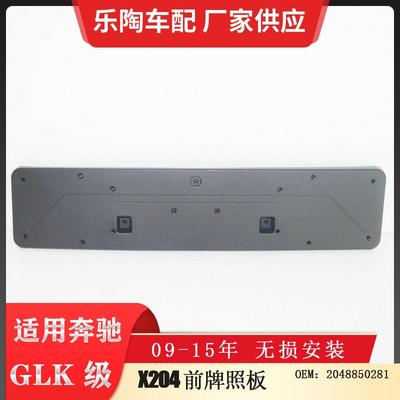 适配奔驰GLK级X20409-15年前牌照板GLK250牌板GLK3502048850281