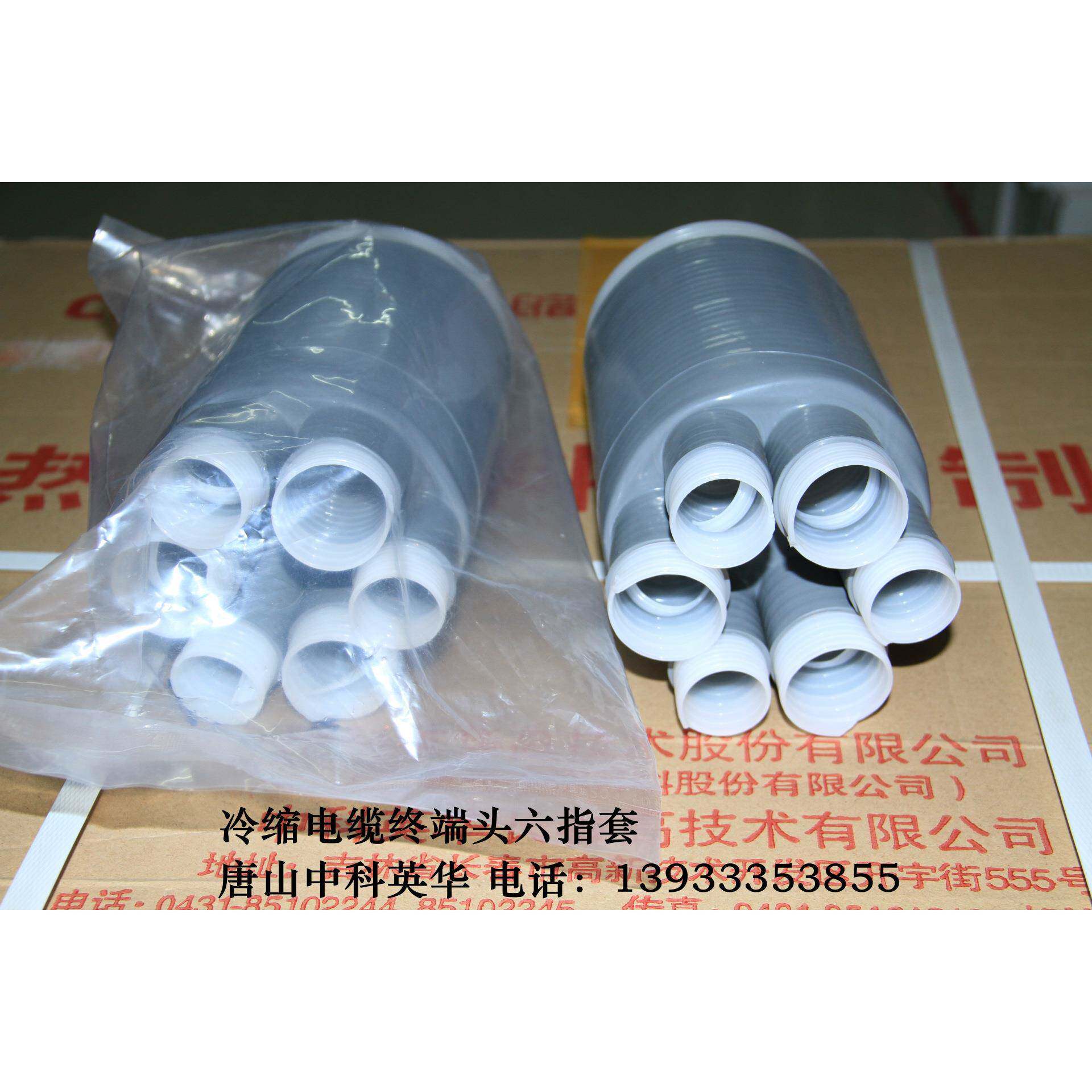 冷缩六指套电缆附件六指套电缆头六芯指套终端头六指套