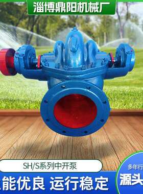 SH中开泵黄河引流农业大棚灌溉S系列单级卧式双吸中开离心泵
