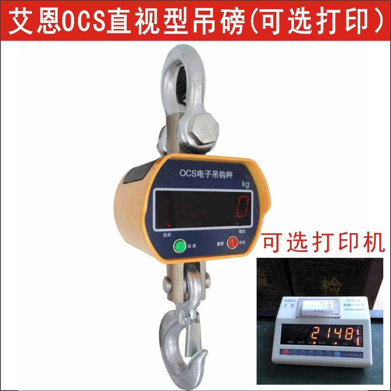 现售OCS-5T电子吊秤,5吨吊勾称,5吨行车电子秤,5吨带打印电子吊磅