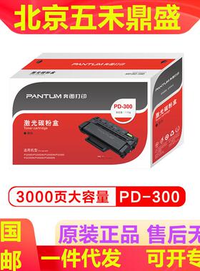 奔图PD-300H/PD300硒鼓P3050D/P3100D/3205D/3255D打印机粉盒高容