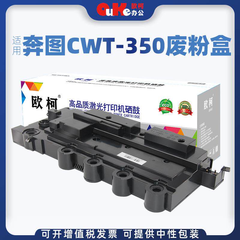 欧柯适用奔图CWT-350废粉盒CP2500DN硒鼓CM7000FDN智享版350粉盒