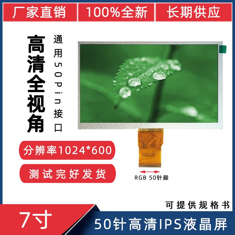 直销7寸RGB50Pin高清1024*600IPS全视角LCD液晶显示屏