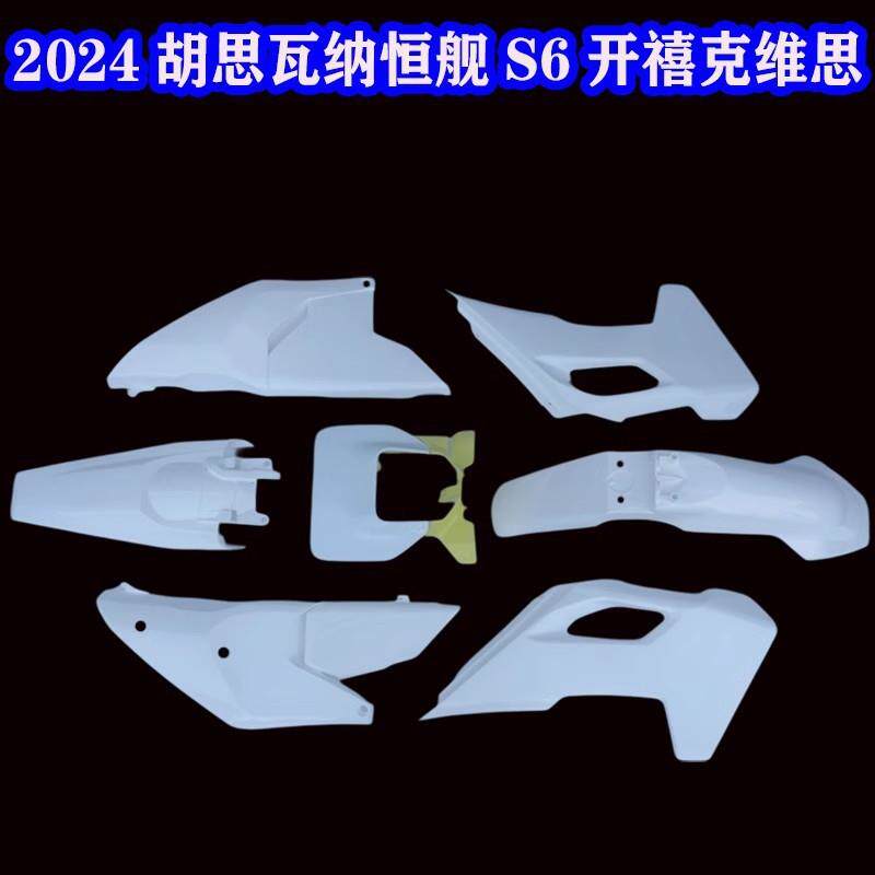 JAMO适用于胡思瓦纳Husqvarna开禧恒舰S6全车外壳前后挡泥板24款