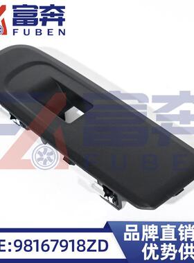 98167918ZD适用标致K9K4右前升降器开关支架/车窗开关面板