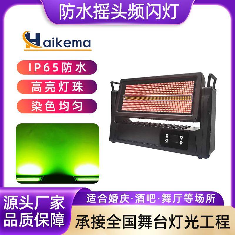 1000W防水摇头频闪灯爆闪染色灯舞台LED全彩景区文旅亮化户外灯